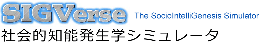 SIGVerse: 社会的知能発生学シミュレータ